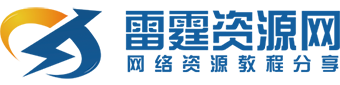 雷霆资源网